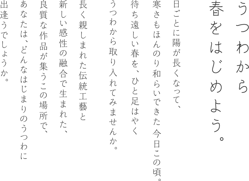 うつわから春をはじめよう。