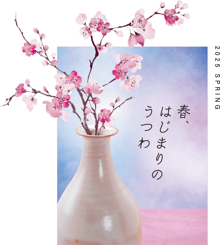 春、はじまりのうつわ